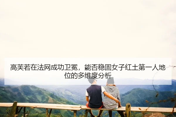 gao-fu-ruo-zai-fa-wang-cheng-gong-wei-mian-neng-fou-wen-gu-nv-zi-hong-tu-di-yi-ren-di-wei-de-duo-wei-du-fen-xi-2-489.jpg