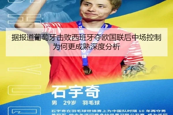 据报道葡萄牙击败西班牙夺欧国联后中场控制为何更成熟深度分析