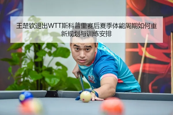 wang-chu-qin-tui-chu-si-ke-pu-li-sai-hou-xia-ji-ti-neng-zhou-qi-ru-he-chong-xin-gui-hua-yu-xun-lian-an-pai-2-325.jpg