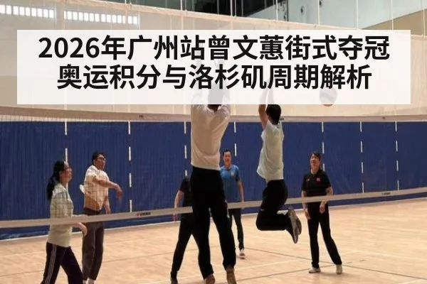 2026年广州站曾文蕙街式夺冠 奥运积分与洛杉矶周期解析