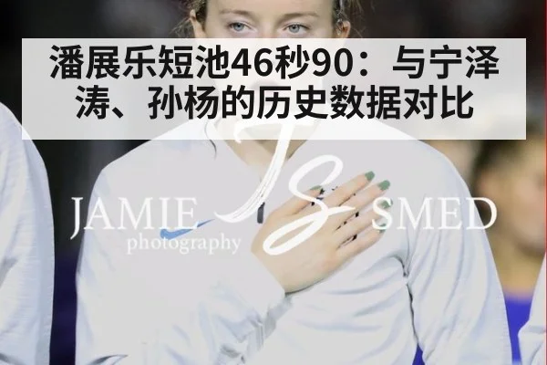 潘展乐短池46秒90：与宁泽涛、孙杨的历史数据对比