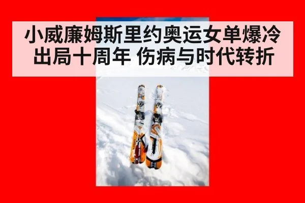 小威廉姆斯里约奥运女单爆冷出局十周年 伤病与时代转折